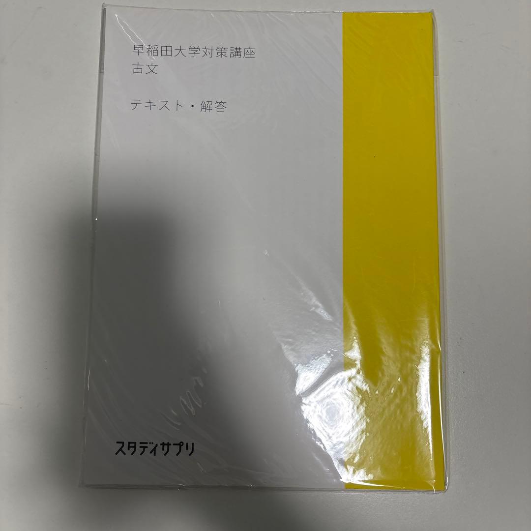 スタディサプリ テキスト