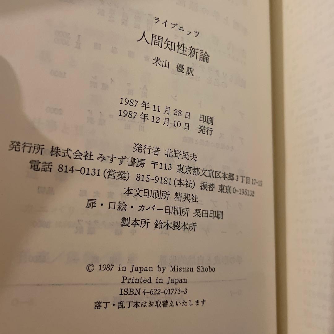 人間知性新論　1987年初版 著：ゴットフリート・W・ライプニッツ 訳：糸山　榮