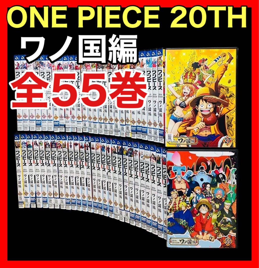 【全巻セット】ワンピース20THシーズン ワノ国編 DVD全55巻(完結)