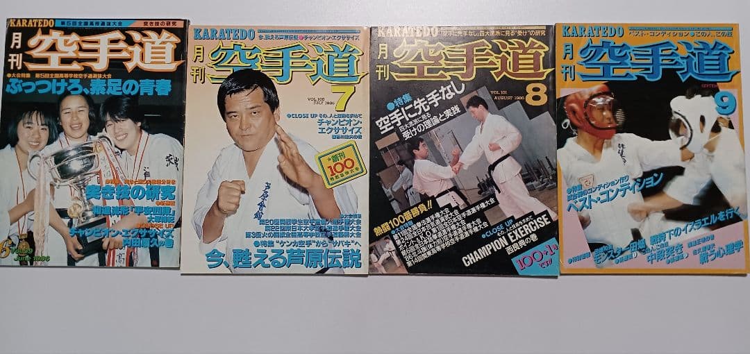 月刊空手道　1986年1月、2月、4月～12月号