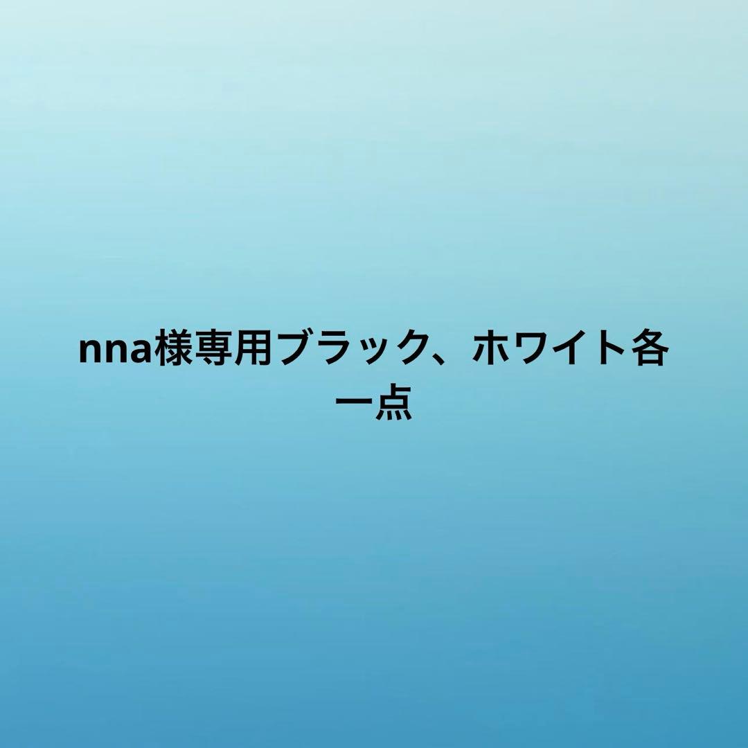 nnaブラック、ホワイト各一点