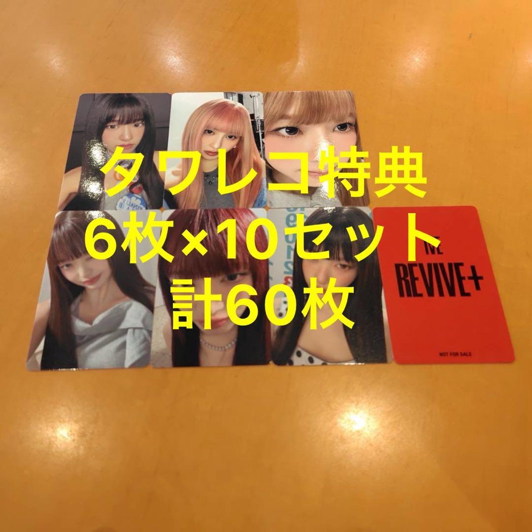 IVE REVIVE+ タワレコ 特典 トレカ　6種コンプ×10セット