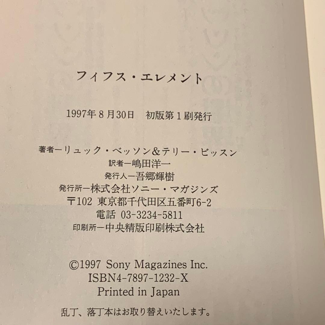 初版 フィフス・エレメント テリー・ビッスン著 リュック・ベッソン原案 ソニー