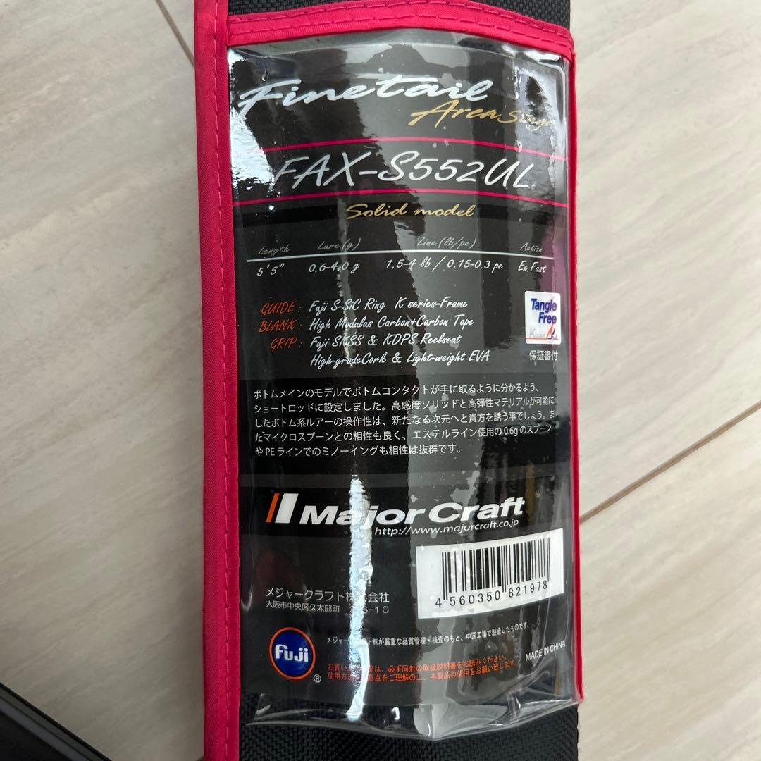 メジャークラフト　ファインテール　FAX-S552UL