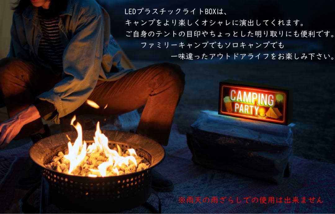 アウトドア キャンプ パーティー サイン ランプ 置物 雑貨 LEDライトBOX