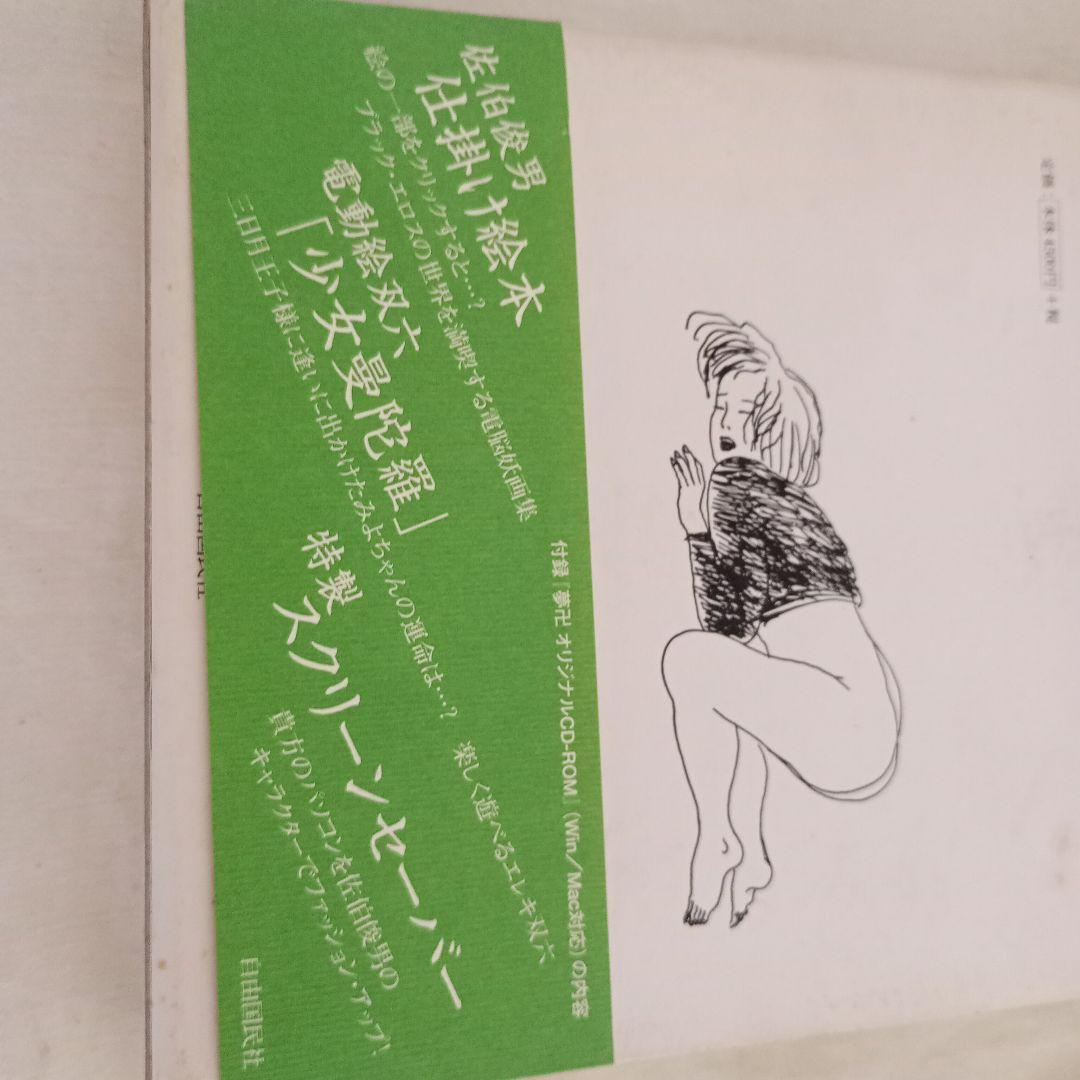 「Yume Manji」夢卍　佐伯俊男作品コレクション
