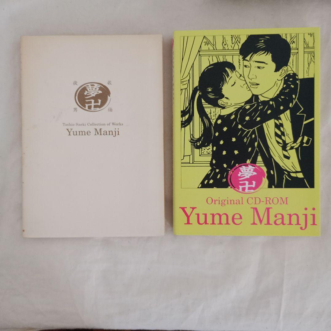 「Yume Manji」夢卍　佐伯俊男作品コレクション