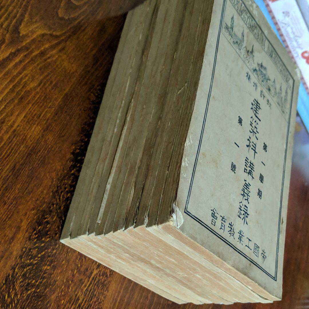 戦前の建築科テキスト 全12冊セット　希少資料！