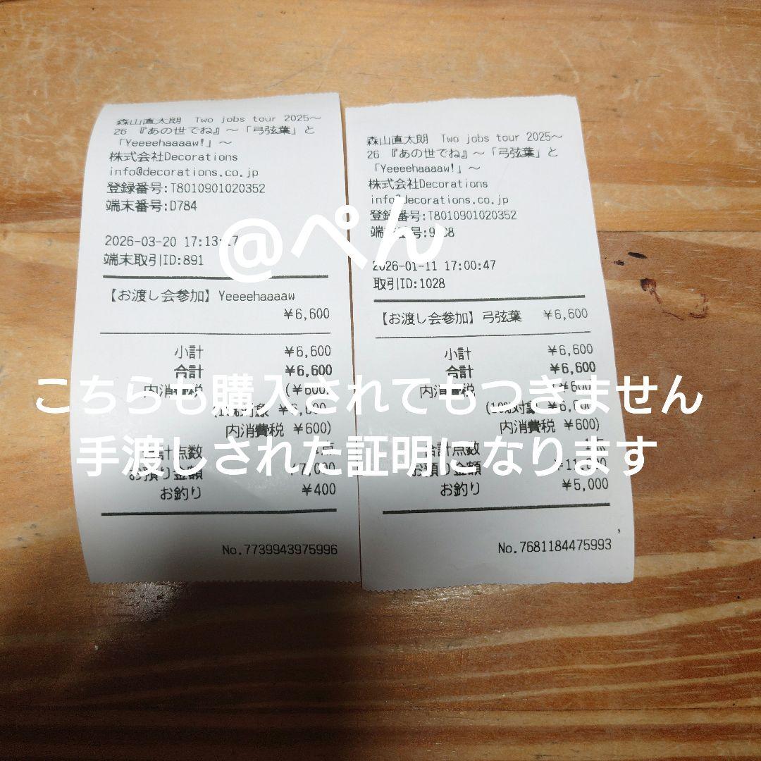 弓弦葉 Yeeeehaaaaw 森山直太朗　本人手渡し　証明付き
