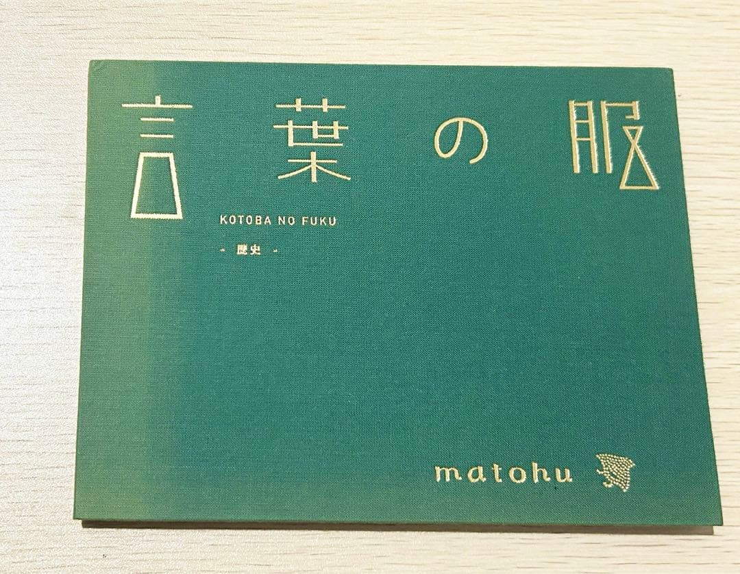 言葉の服　matohu 本