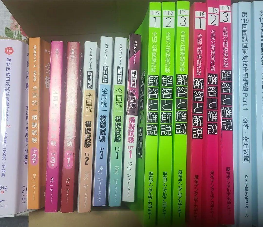 Des 麻布 118 119回 歯科医師 全国統一模試 直前対策 衛生 国試解説