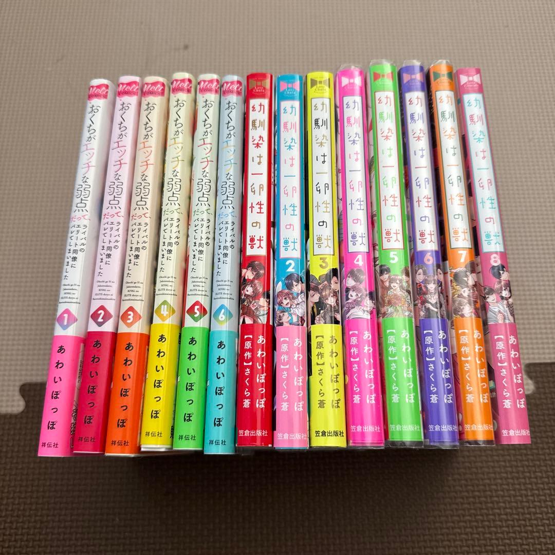 おくちがエッチな弱点　 1〜6巻完結　他8冊セット　あわいぽっぽ作品