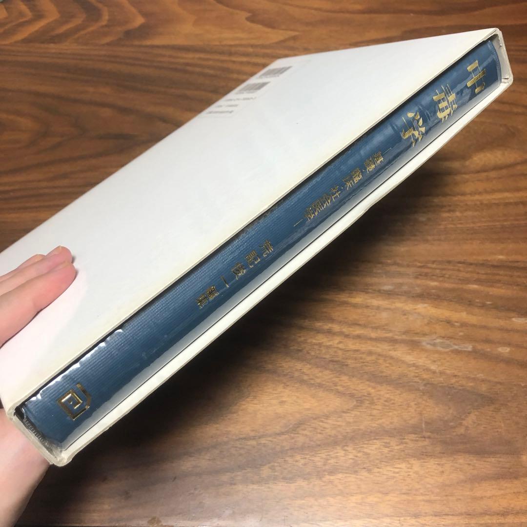 中毒学 : 基礎・臨床・社会医学