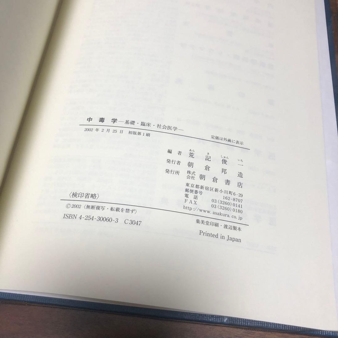 中毒学 : 基礎・臨床・社会医学