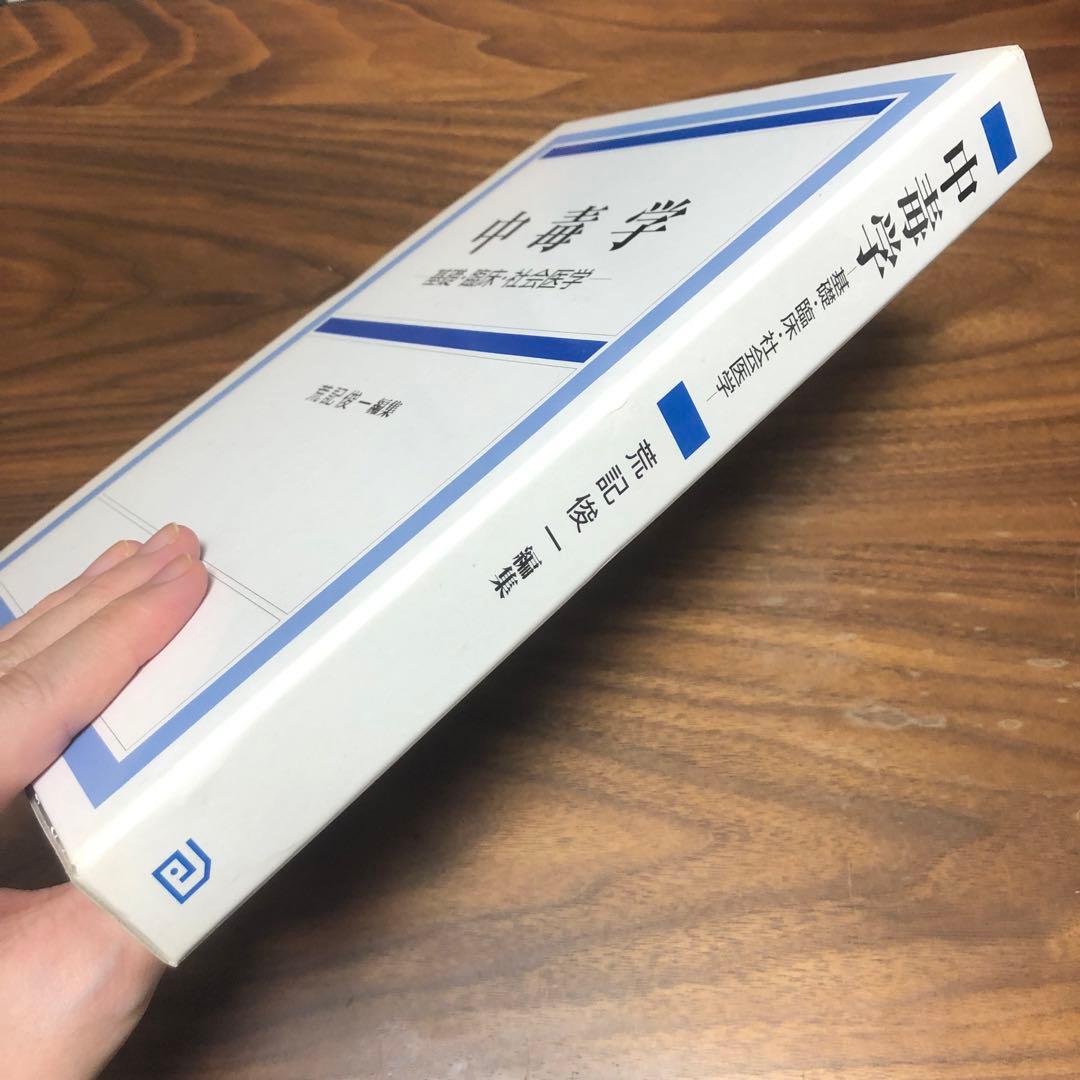 中毒学 : 基礎・臨床・社会医学