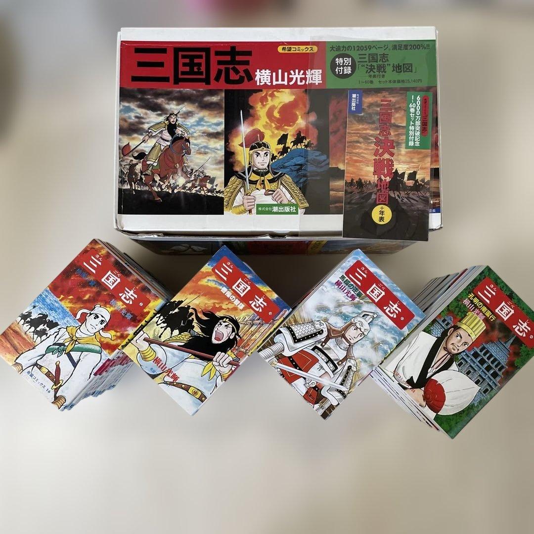 【美品】三国志BOX　全巻セット　付録付き　横山光輝　豪華ボックス　全60巻
