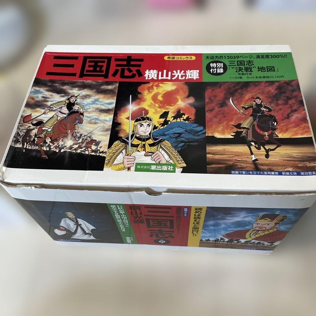 【美品】三国志BOX　全巻セット　付録付き　横山光輝　豪華ボックス　全60巻