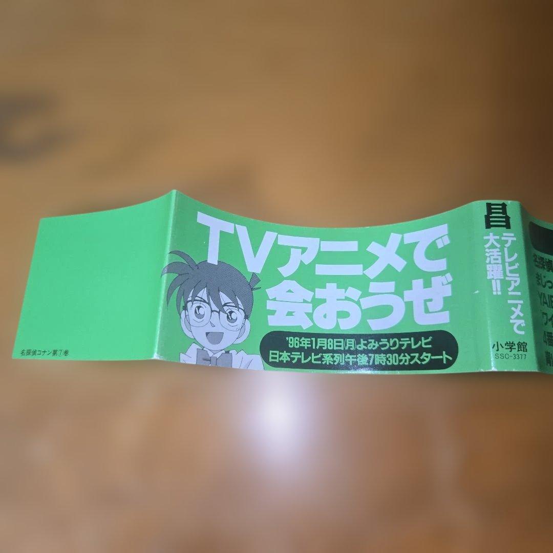 名探偵コナン 7・8巻セット【初版】【帯】