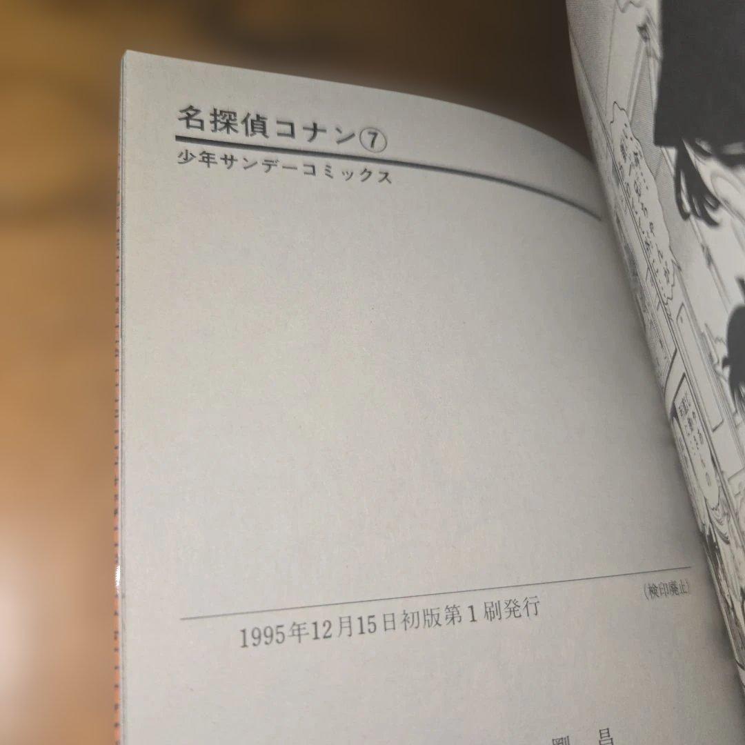 名探偵コナン 7・8巻セット【初版】【帯】