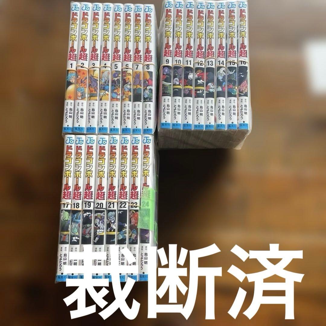 裁断済　ドラゴンボール超　1～24巻　鳥山明