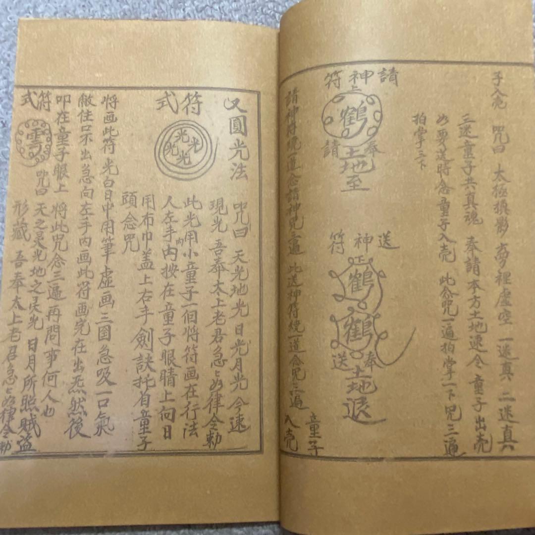 中国古書 道教「三山秘術帰宗符咒 」魔除け　開運　道教占い八卦　風水 易学