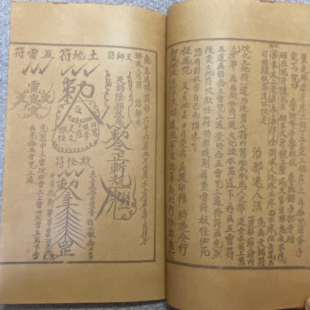 中国古書 道教「三山秘術帰宗符咒 」魔除け　開運　道教占い八卦　風水 易学