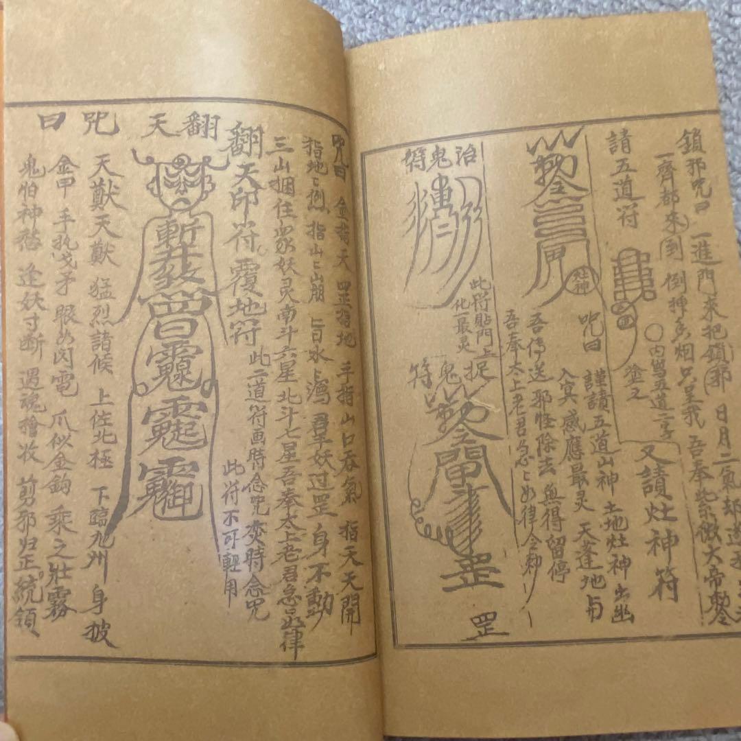 中国古書 道教「三山秘術帰宗符咒 」魔除け　開運　道教占い八卦　風水 易学
