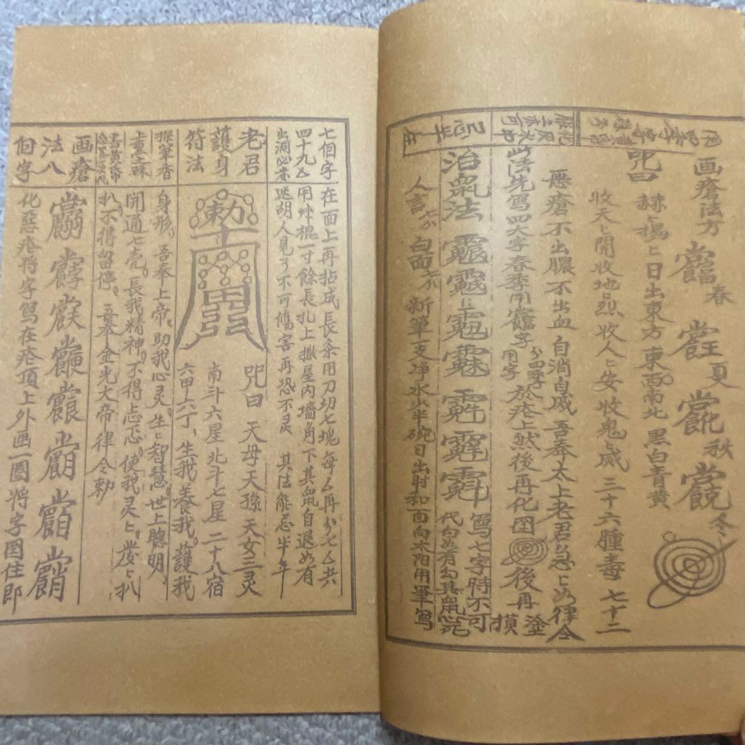中国古書 道教「三山秘術帰宗符咒 」魔除け　開運　道教占い八卦　風水 易学