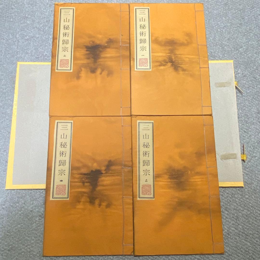 中国古書 道教「三山秘術帰宗符咒 」魔除け　開運　道教占い八卦　風水 易学