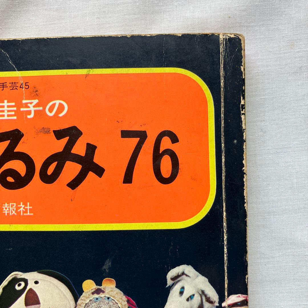 ぬいぐるみ76 小薗江圭子の　たのしい手芸45