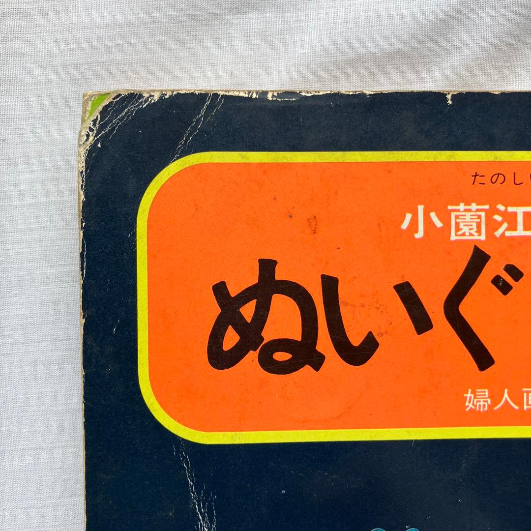 ぬいぐるみ76 小薗江圭子の　たのしい手芸45