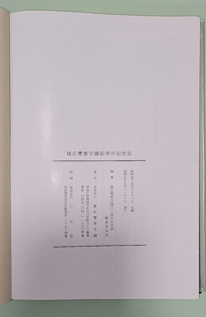 横浜雙葉学園　八十周年記念誌