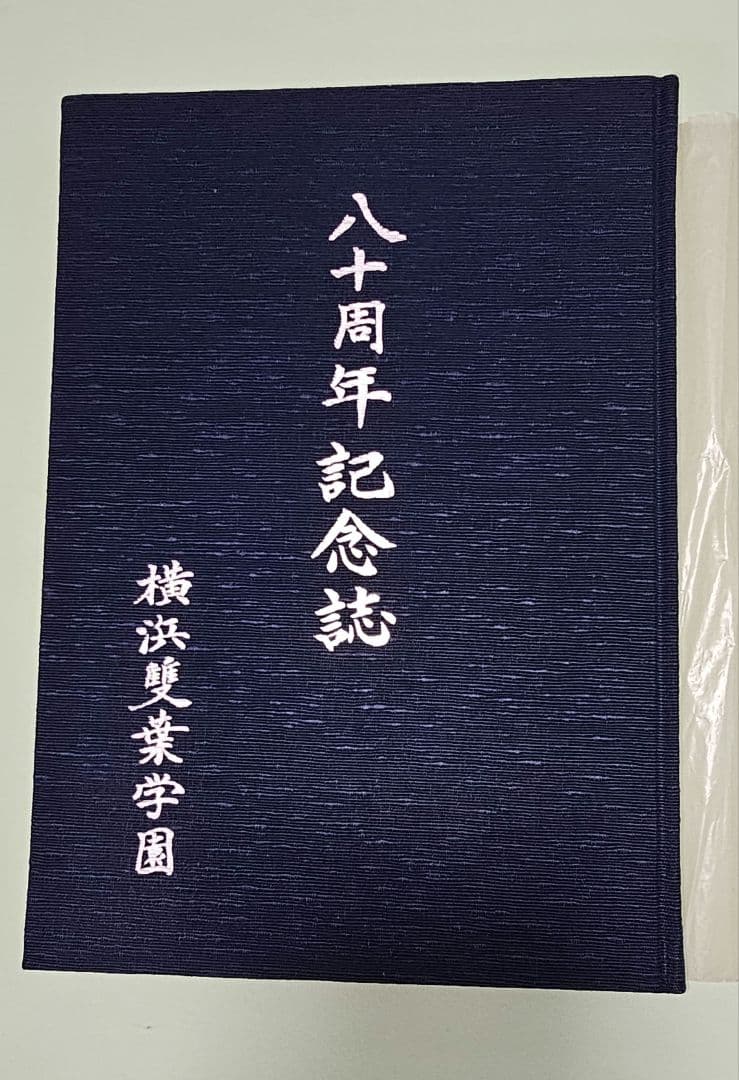横浜雙葉学園　八十周年記念誌