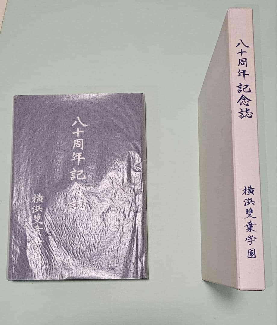 横浜雙葉学園　八十周年記念誌