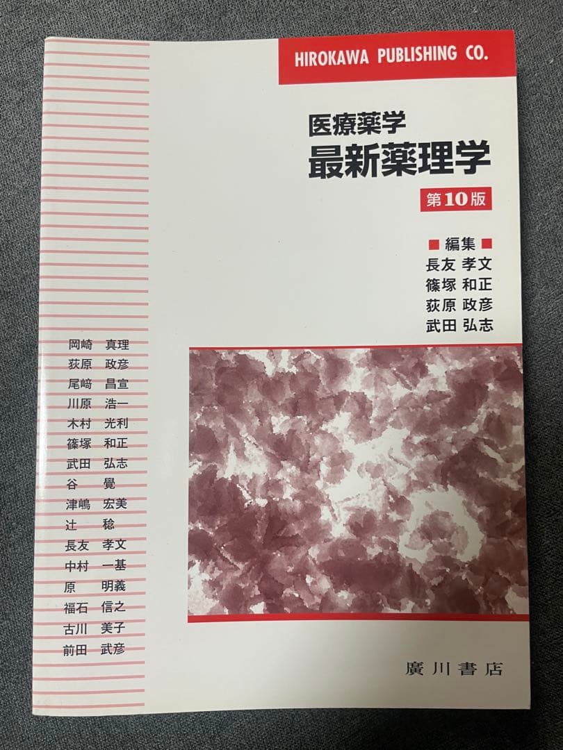 くま　衛生化学詳解　下　　医療薬学 最新薬理学第10版