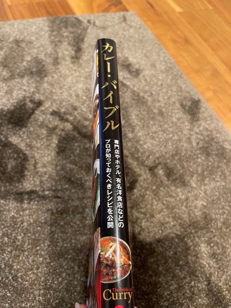カレー・バイブル The bible of Curry