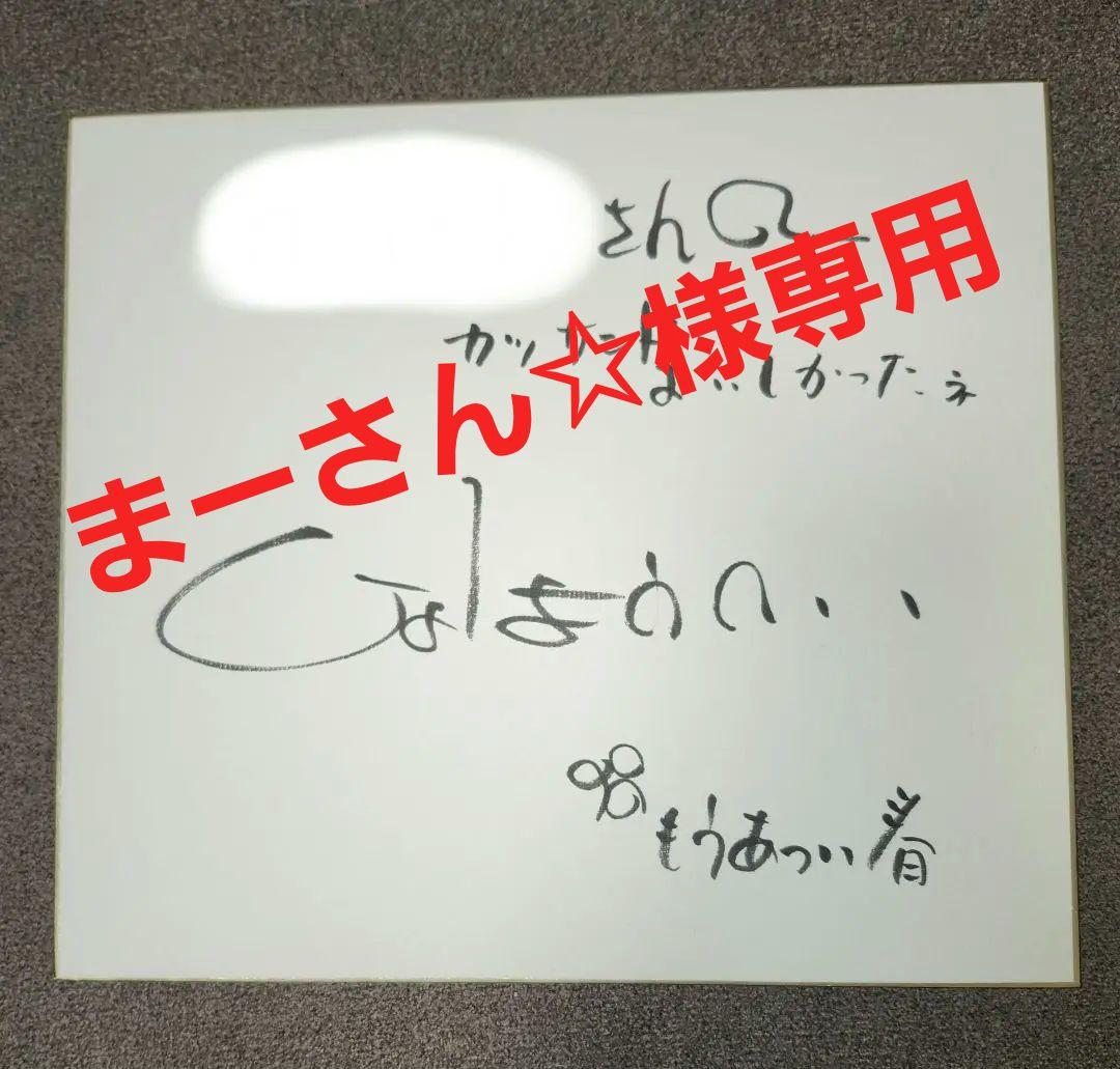火野正平 直筆サイン色紙