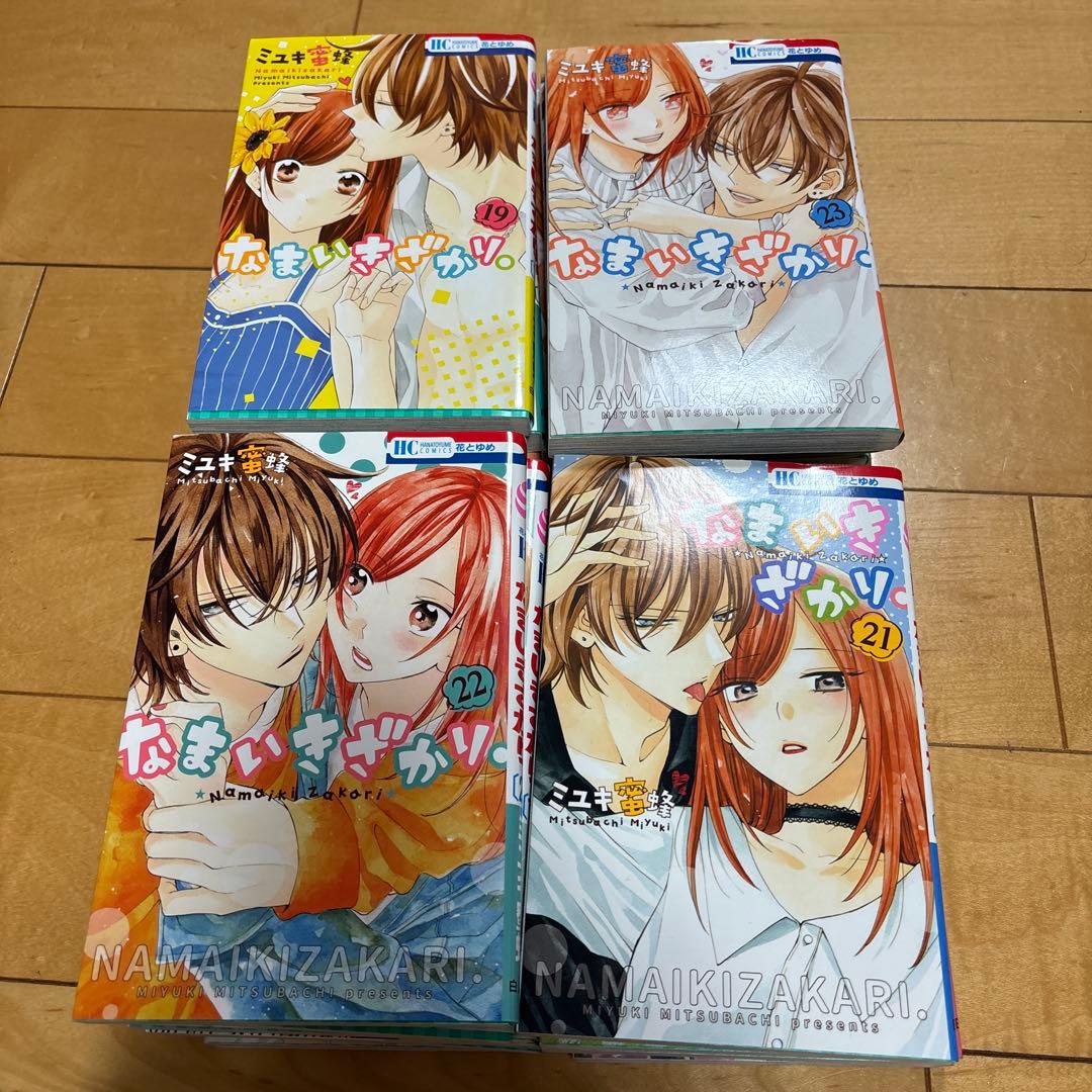なまいきざかり 全23巻セット