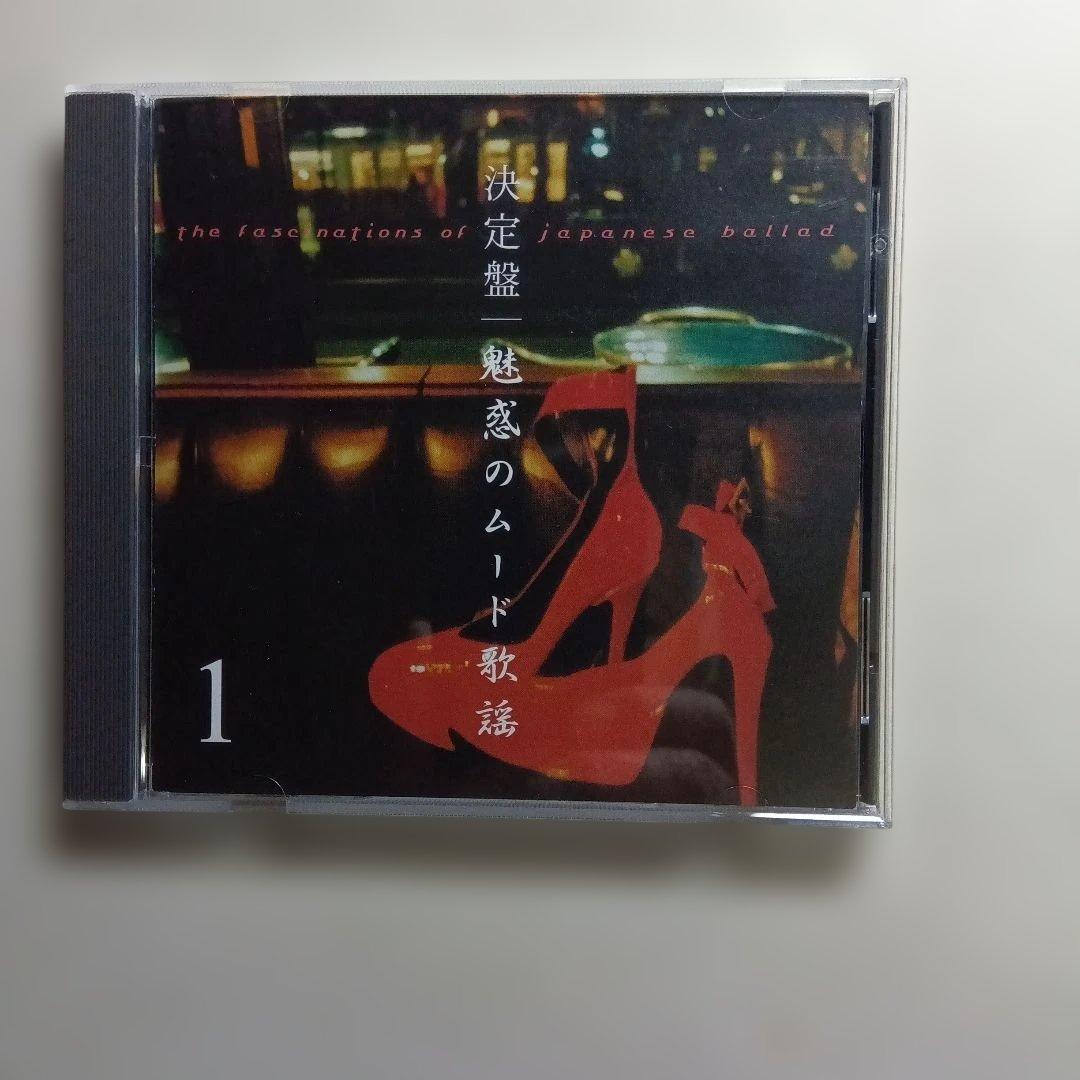魅惑のムード歌謡 CDセット 1〜5巻