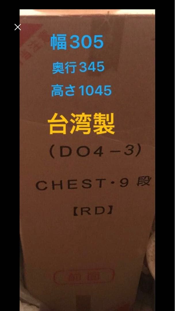 CHEST・9段DO4-3台湾製 【未使用・完成品】株式会社ナカムラ《超値下げ》