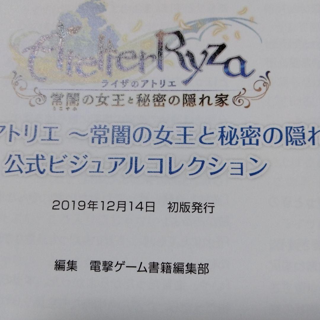 初版本　ライザのアトリエ　1 、2 、3　公式ビジュアルコレクション　トリダモノ