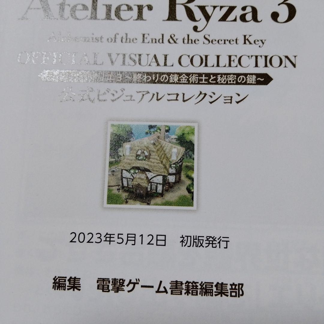 初版本　ライザのアトリエ　1 、2 、3　公式ビジュアルコレクション　トリダモノ