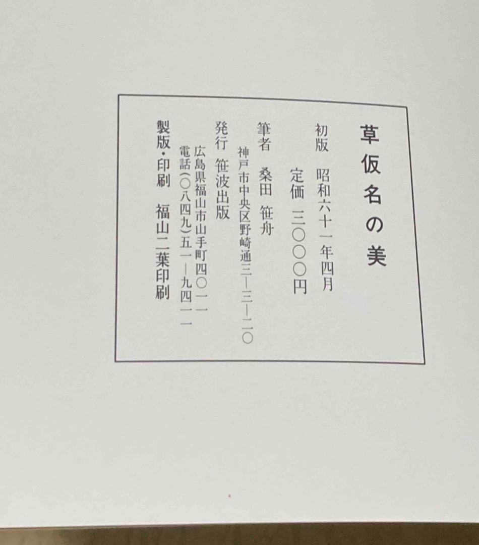 草仮名の美◆桑田笹舟、笹波出版、昭和61年