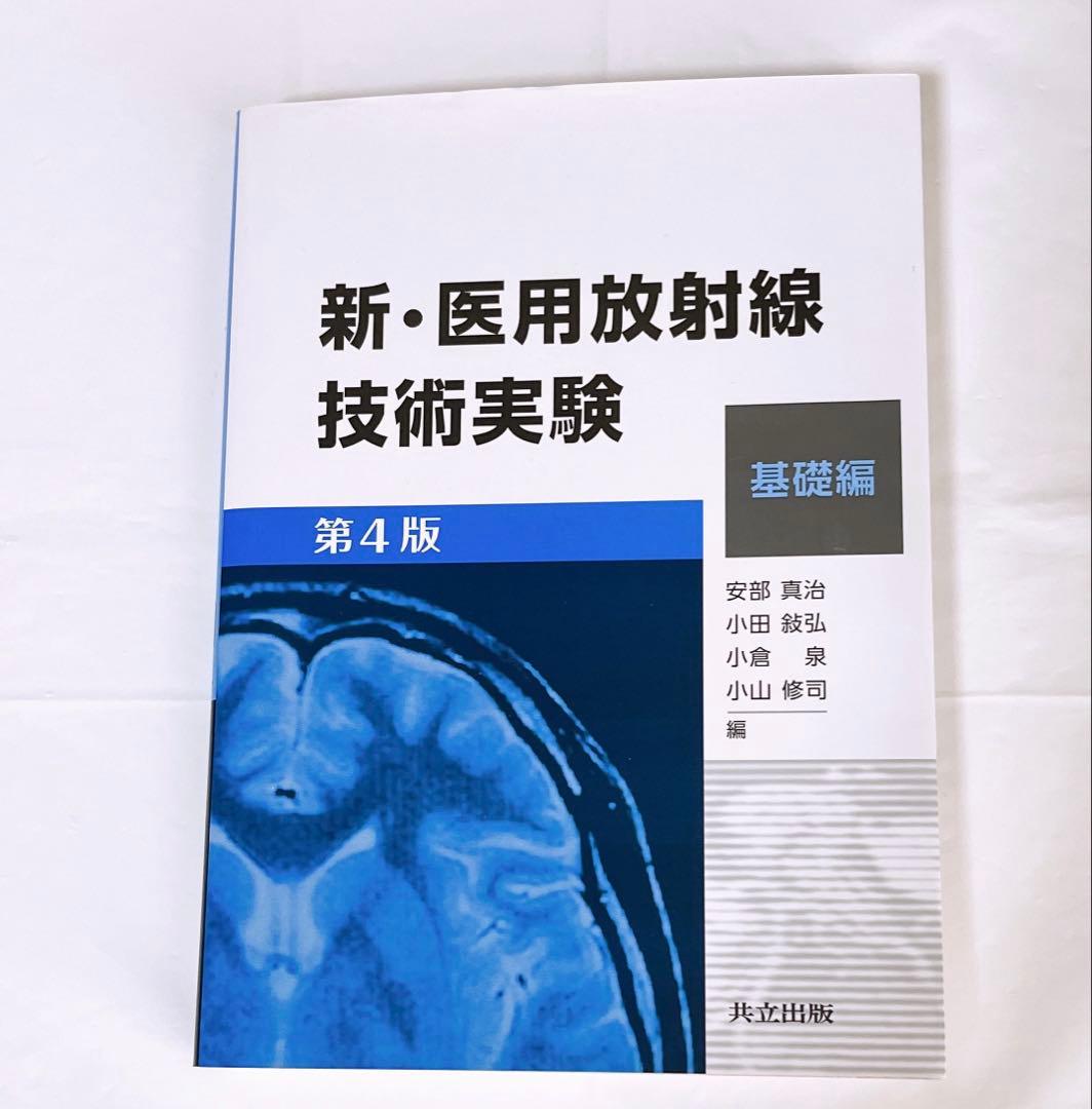 医用放射線技術実験 基礎編 第4版