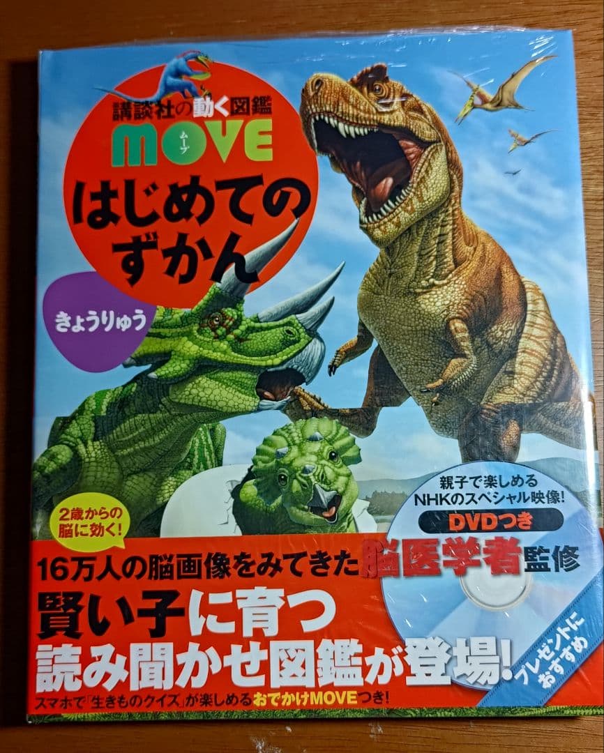 MOVE はじめてのずかん のりもの こんちゅう しょくぶつ きょうりゅう 4点