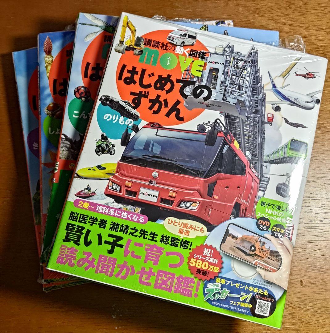 MOVE はじめてのずかん のりもの こんちゅう しょくぶつ きょうりゅう 4点