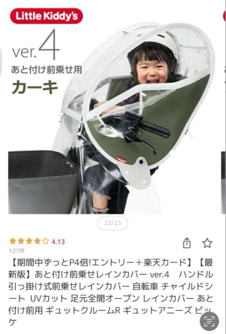 【美品】リトルキディーズ レインカバー 後付け チャイルドシート ver.4