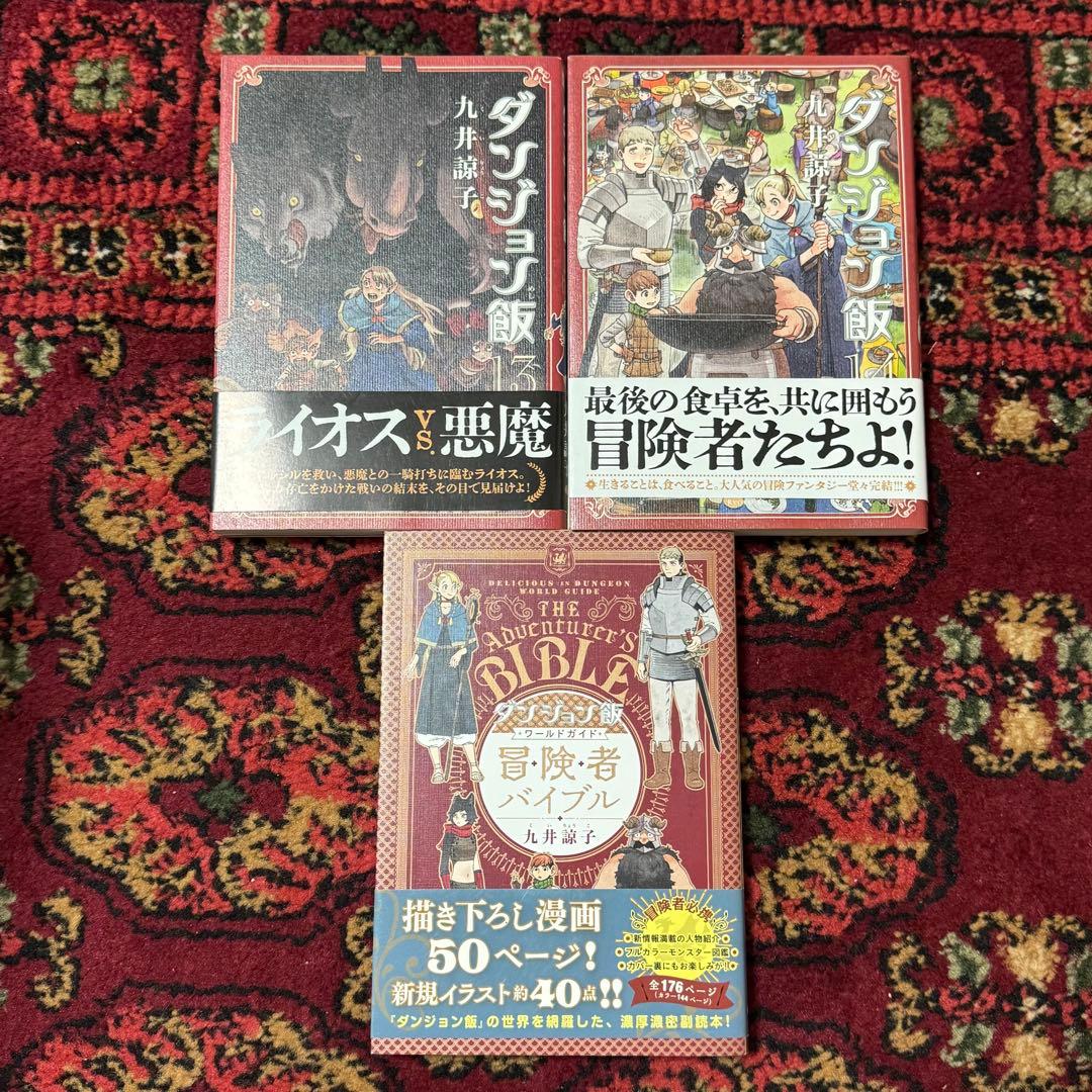 【即購入可】九井諒子『ダンジョン飯』全14巻＋冒険者バイブル　ハルタコミックス