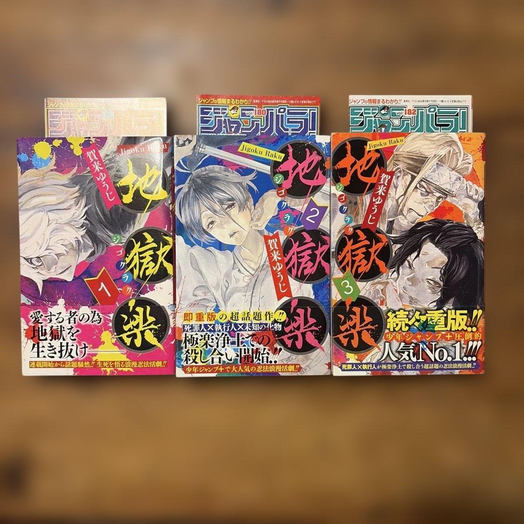 初版　地獄楽 全巻セット　帯付き　1巻〜13巻　関連本