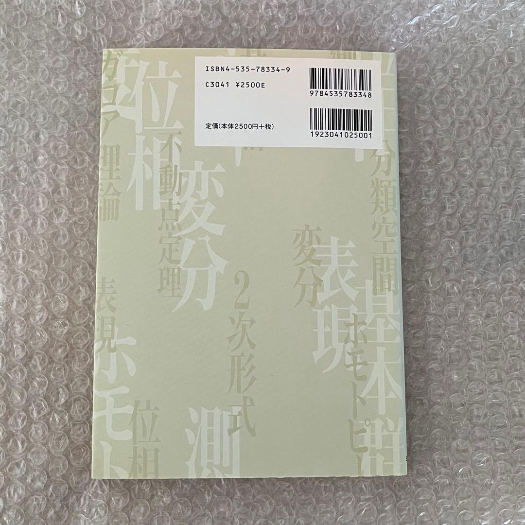 現代数学の土壌 : 数学をささえる基本概念 2